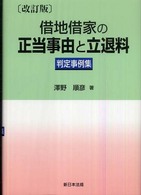 借地借家の正当事由と立退料 - 判定事例集 （改訂版）