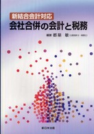 新結合会計対応　会社合併の会計と税務