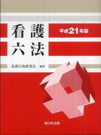 看護六法 〈平成２１年版〉
