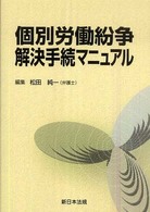 個別労働紛争解決手続マニュアル