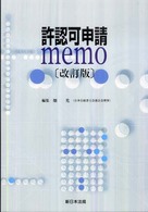 許認可申請ｍｅｍｏ （改訂版）