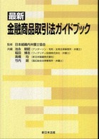 最新金融商品取引法ガイドブック