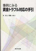 事例にみる賃金トラブル対応の手引