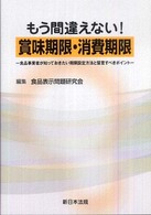 もう間違えない！賞味期限・消費期限 - 食品事業者が知っておきたい期限設定方法と留意すべき