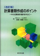 計算書類作成のポイント - 中小企業会計指針を中心に （改訂版）