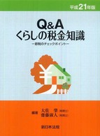 Ｑ＆Ａくらしの税金知識 〈平成２１年版〉 - 節税のチェックポイント