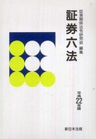 証券六法 〈平成２２年版〉