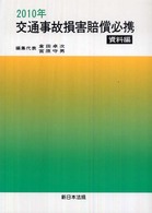 交通事故損害賠償必携 〈資料編　２０１０年〉