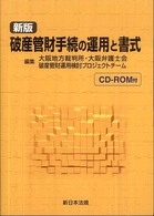 破産管財手続の運用と書式 （新版）