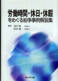 労働時間・休日・休暇をめぐる紛争事例解説集