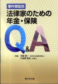 法律家のための年金・保険Ｑ＆Ａ - 事件類型別