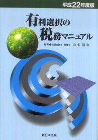 有利選択の税務マニュアル 〈平成２２年度版〉