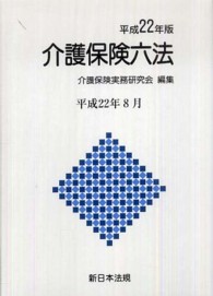介護保険六法 〈平成２２年版〉
