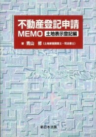 不動産登記申請ＭＥＭＯ 〈土地表示登記編〉