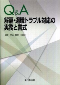 Ｑ＆Ａ解雇・退職トラブル対応の実務と書式