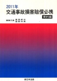 交通事故損害賠償必携 〈資料編　２０１１年〉