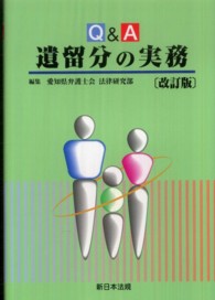 Ｑ＆Ａ遺留分の実務 （改訂版）