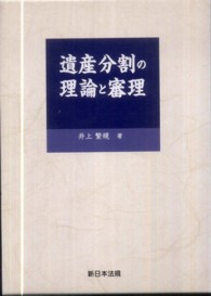 遺産分割の理論と審理