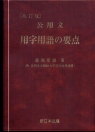 公用文用字用語の要点 （改訂版）