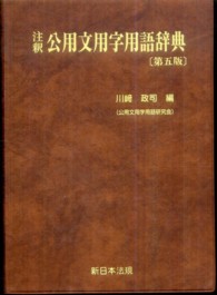 注釈　公用文用字用語辞典 （第５版）