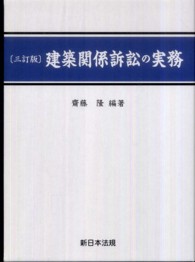 建築関係訴訟の実務 （３訂版）