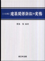 建築関係訴訟の実務 （３訂版）