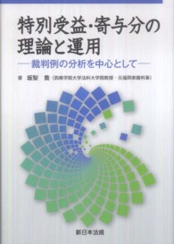 特別受益・寄与分の理論と運用 - 裁判例の分析を中心として