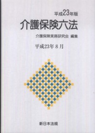 介護保険六法 〈平成２３年版〉