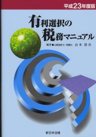 有利選択の税務マニュアル 〈平成２３年度版〉