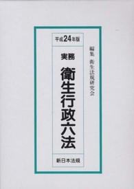 実務衛生行政六法 〈平成２４年版〉