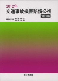 交通事故損害賠償必携 〈資料編　２０１２年〉