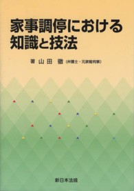 家事調停における知識と技法