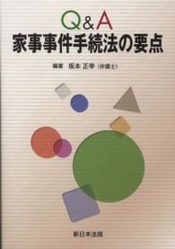 Ｑ＆Ａ家事事件手続法の要点