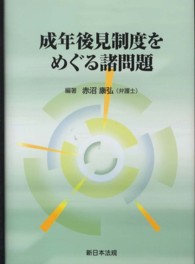 成年後見制度をめぐる諸問題