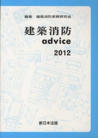 建築消防ａｄｖｉｃｅ 〈２０１２〉