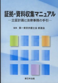 証拠・資料収集マニュアル - 立証計画と法律事務の手引