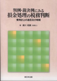 判例・裁決例にみる損金処理の税務判断 - 費用計上の適否及び時期