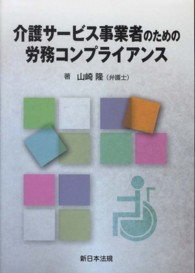 介護サービス事業者のための労務コンプライアンス