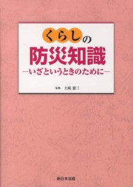 くらしの防災知識 - いざというときのために