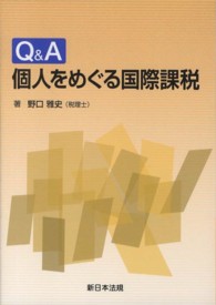 Ｑ＆Ａ個人をめぐる国際課税