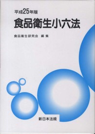 食品衛生小六法 〈平成２５年版〉