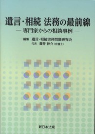 遺言・相続法務の最前線 - 専門家からの相談事例