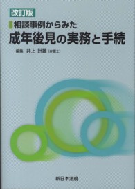 相談事例からみた成年後見の実務と手続 （改訂版）