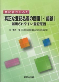 登記官からみた「真正な登記名義の回復」・「錯誤」 - 誤用されやすい登記原因