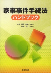 家事事件手続法ハンドブック