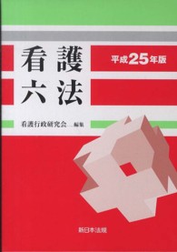 看護六法 〈平成２５年版〉