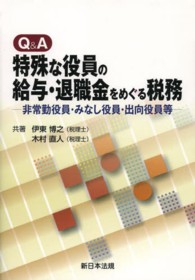 Ｑ＆Ａ特殊な役員の給与・退職金をめぐる税務 - 非常勤役員・みなし役員・出向役員等