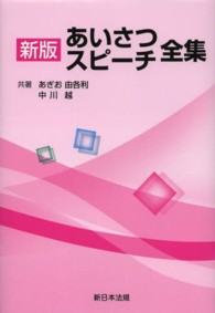 あいさつスピーチ全集 （新版）