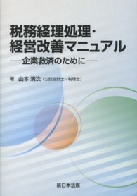 税務経理処理・経営改善マニュアル - 企業救済のために