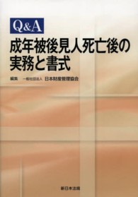 Ｑ＆Ａ成年被後見人死亡後の実務と書式